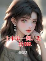 上市第一剑，先斩HR