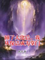 睡了大佬后，我从保洁成为掌门