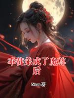 乖徒弟成了魔尊后