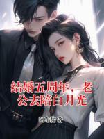 结婚五周年，老公去陪白月光