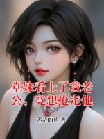堂妹看上了我老公，竟想抢走他