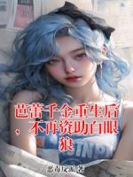 芭蕾千金重生后，不再资助白眼狼