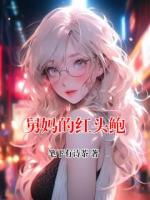 舅妈的红头鲍