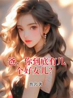爸，你到底有几个好女儿？