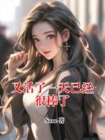 又活了一天已经很棒了