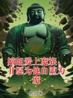 嫡姐爱上魔族，甘愿为他自堕为魔