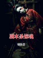 剧本杀惊魂