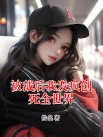 被裁后我发疯创死全世界
