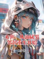 末世：从油腻男邻居重生开始