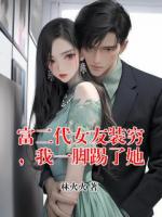 富二代女友装穷，我一脚踢了她