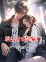 霸总老公别宠了