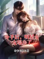 分手后，明星女友塌房了