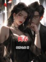 槐春