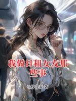 我做日租女友那些事