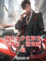 我在女子监狱当男教官，嚣张跋扈
