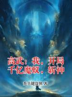 高武：我，开局千亿魔蚁，斩神