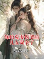 嫁给克妻侯爷后儿女双全了