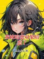 我被暗恋对象暗恋了