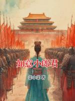 如意小郎君