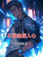 不要窥探人心