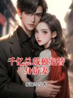 千亿总裁独宠替身娇妻