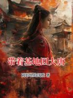 带着基地回大唐