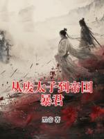 从废太子到帝国暴君