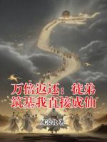 万倍返还：徒弟筑基我直接成仙