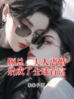 顾总，夫人离婚后成了全球首富