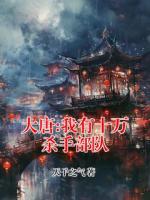 大唐:我有十万杀手部队