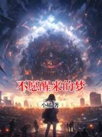 不愿醒来的梦