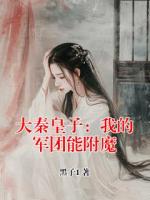 大秦皇子：我的军团能附魔