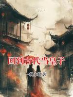 回到古代当皇子