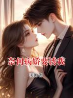 奈何病娇要诱我