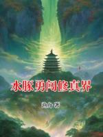 水豚勇闯修真界