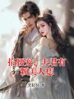 掐腰宠：夫君有颗美人痣