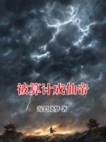 被算计成仙帝
