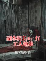 副本院长4：打工人地狱