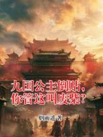 九国公主倒贴，你管这叫废柴？
