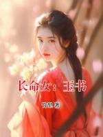 长命女：玉书