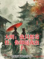 大明：我只想苟住，你却逼我出手