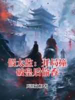 假太监：开局撞破皇后偷香