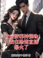 被病娇邪神强吻！我在恐怖直播爆火了