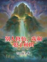 别人修仙，我和娘子种田