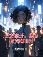 男友离开，我被拐卖到山村