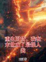 重生囤货，我在末世成了最强人类