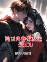 炖豆角将男友送进ICU