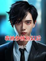 我被炒鱿鱼以后