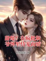 甜爆！在疯批靳爷怀里恃宠而骄