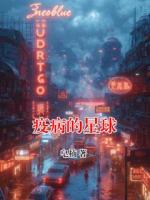 疫病的星球